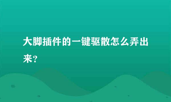 大脚插件的一键驱散怎么弄出来？