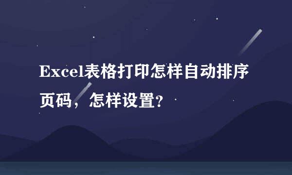 Excel表格打印怎样自动排序页码，怎样设置？