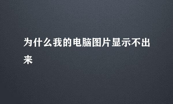 为什么我的电脑图片显示不出来