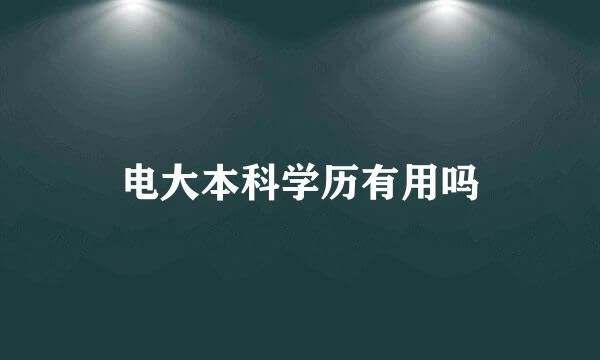 电大本科学历有用吗