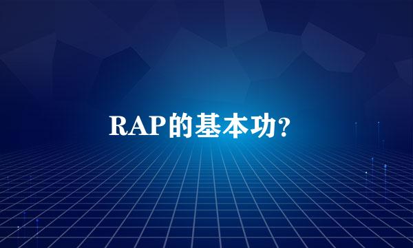 RAP的基本功？