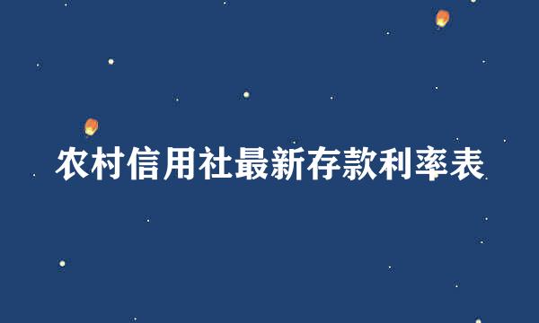 农村信用社最新存款利率表