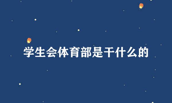 学生会体育部是干什么的