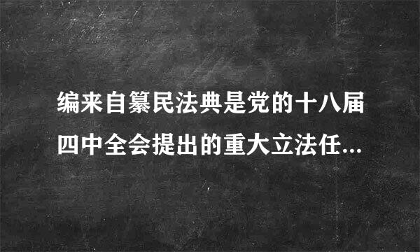 编来自纂民法典是党的十八届四中全会提出的重大立法任务。根据中央决策部署，360问答全国人大常委会先后三次审议民法总则草案...