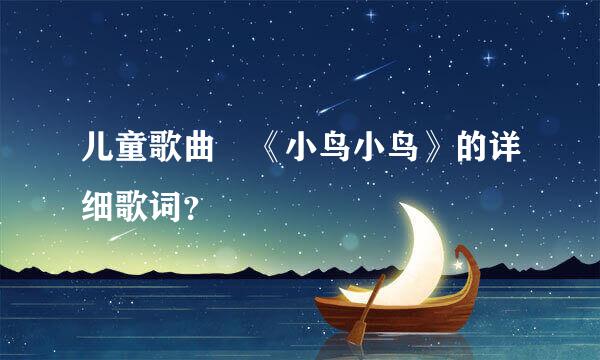 儿童歌曲 《小鸟小鸟》的详细歌词？