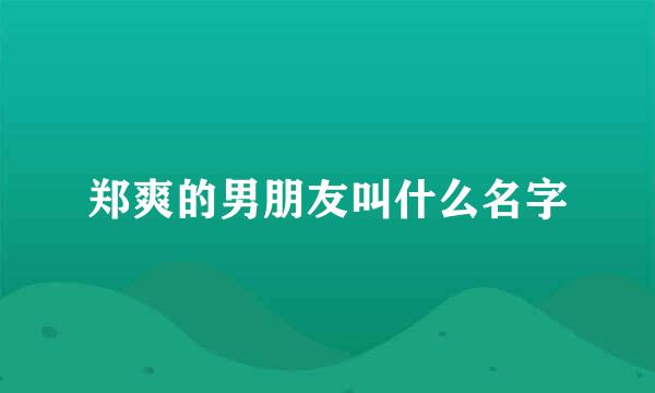 郑爽的男朋友叫什么名字