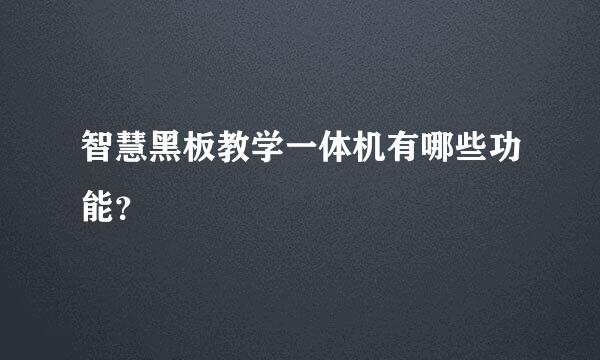 智慧黑板教学一体机有哪些功能？