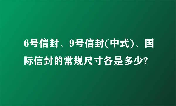 6号信封、9号信封(中式)、国际信封的常规尺寸各是多少?