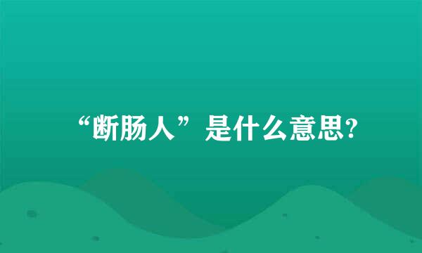 “断肠人”是什么意思?