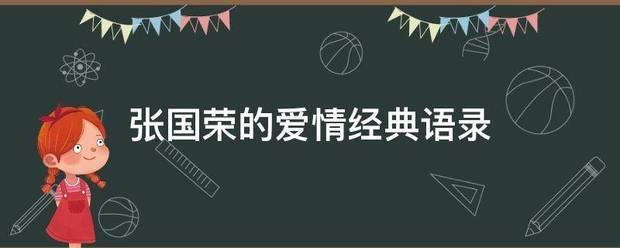 张国荣的爱情经历航社织挥普便典语录