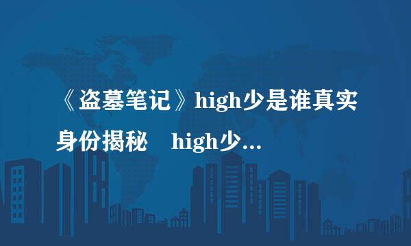 《盗墓笔记》high少是谁真实身份揭秘 high少结局成迷疑点重重(图)