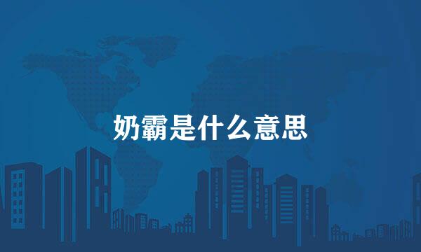 奶霸是什么意思