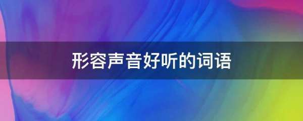 形容声音来自好听的词语