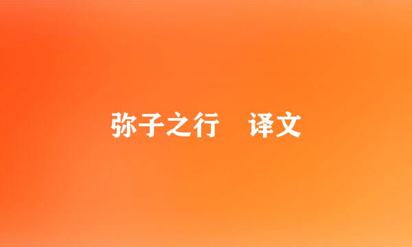 弥子之行 译文