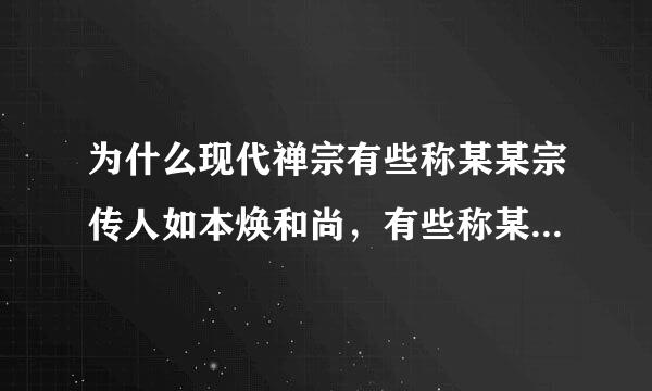 为什么现代禅宗有些称某某宗传人如本焕和尚，有些称某某宗祖师如宣化上人慧律法师