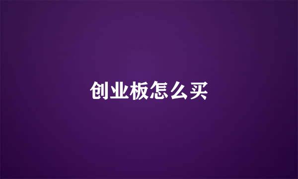 创业板怎么买