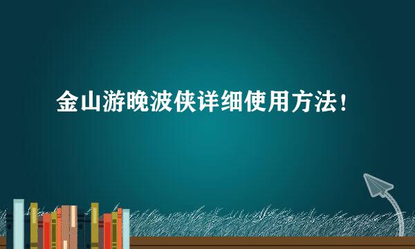 金山游晚波侠详细使用方法！