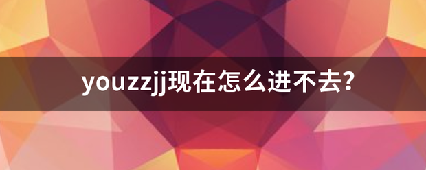 youzzjj现在怎么进不去？