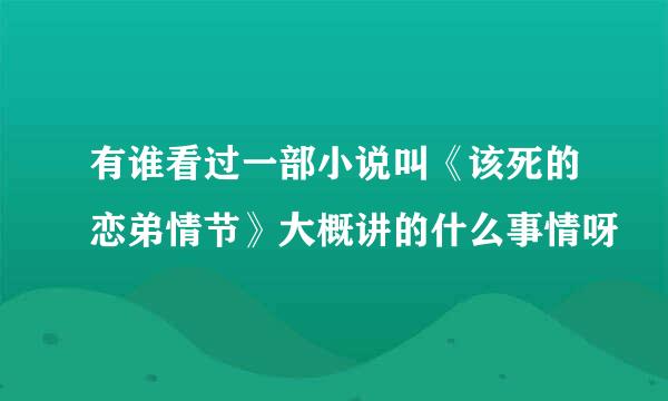 有谁看过一部小说叫《该死的恋弟情节》大概讲的什么事情呀