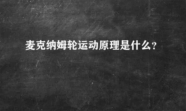 麦克纳姆轮运动原理是什么？