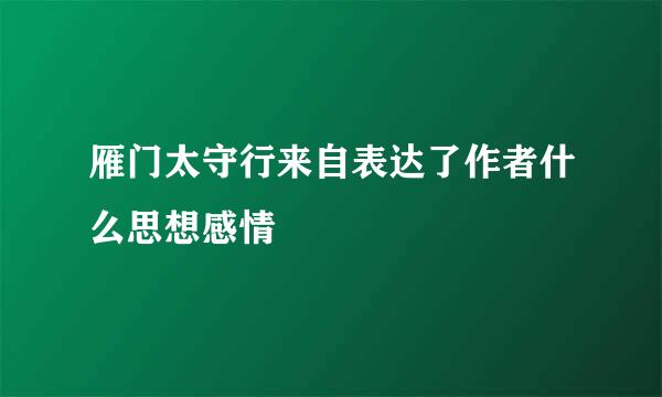 雁门太守行来自表达了作者什么思想感情