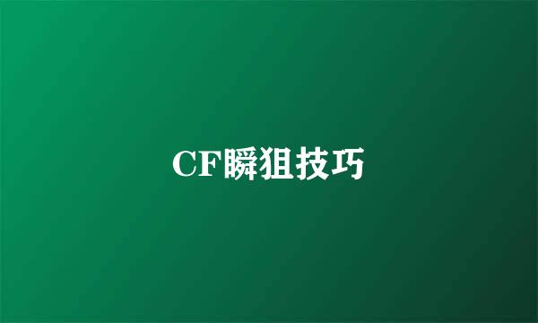 CF瞬狙技巧