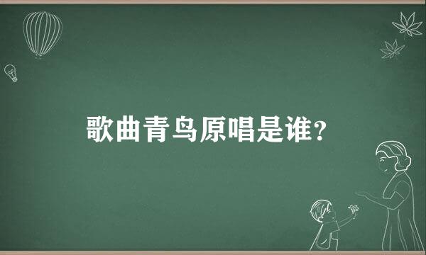 歌曲青鸟原唱是谁？