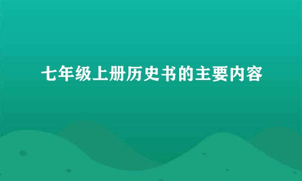 七年级上册历史书的主要内容