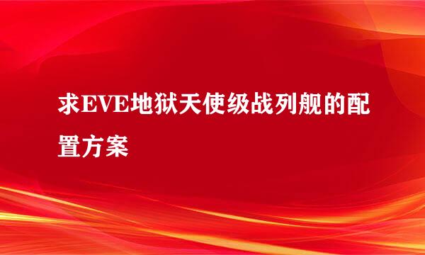 求EVE地狱天使级战列舰的配置方案