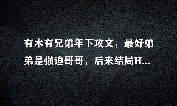 有木有兄弟年下攻文，最好弟弟是强迫哥哥，后来结局HE的，多推荐点，可以有点囚禁情节