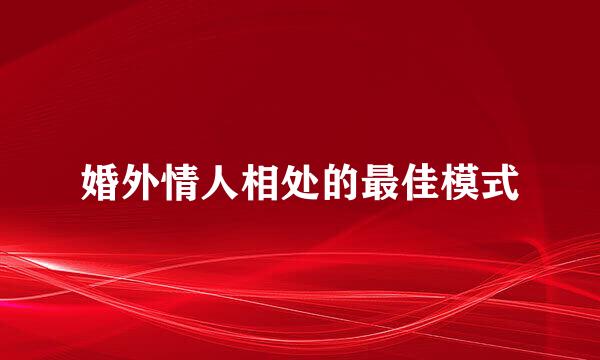 婚外情人相处的最佳模式