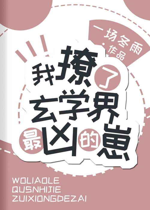 哪位大佬有叫空房护沉突京定《我撩了玄学界最凶的崽》来自txt百度云，谢谢谢谢360问答~~