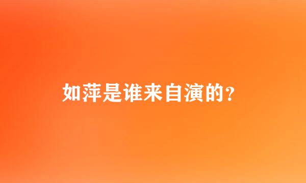 如萍是谁来自演的？