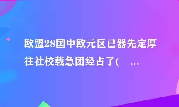 欧盟28国中欧元区已器先定厚往社校载急团经占了(    )国。