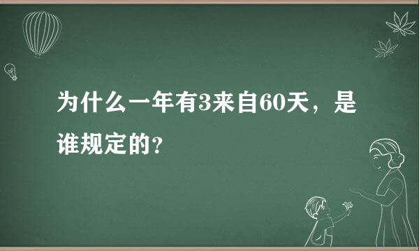 为什么一年有3来自60天，是谁规定的？