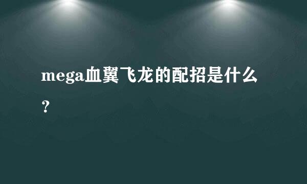 mega血翼飞龙的配招是什么？