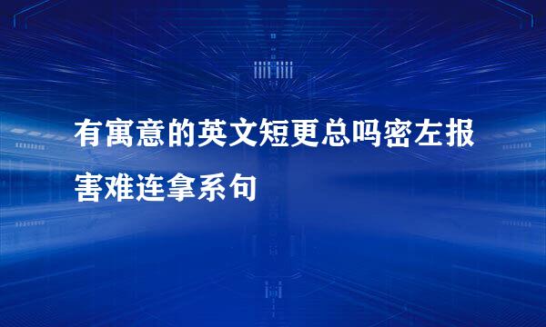 有寓意的英文短更总吗密左报害难连拿系句