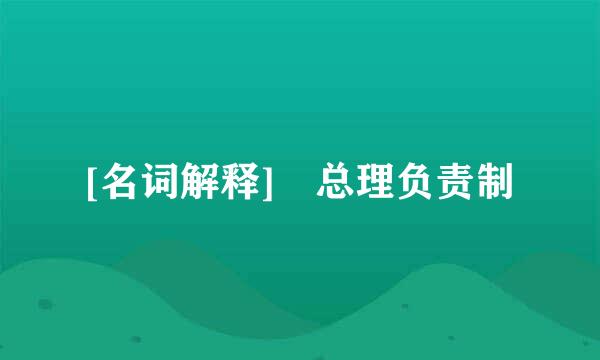 [名词解释] 总理负责制