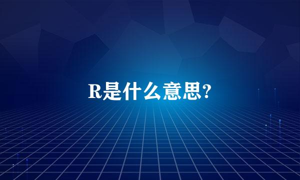 R是什么意思?