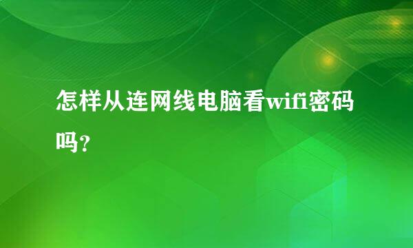 怎样从连网线电脑看wifi密码吗？