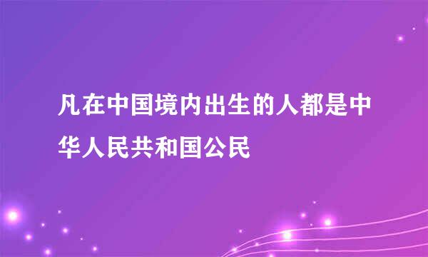 凡在中国境内出生的人都是中华人民共和国公民