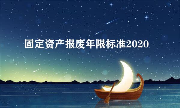 固定资产报废年限标准2020