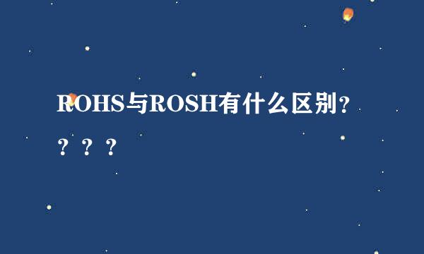 ROHS与ROSH有什么区别？？？？