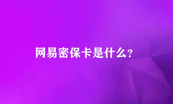 网易密保卡是什么？