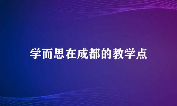 学而思在成都的教学点