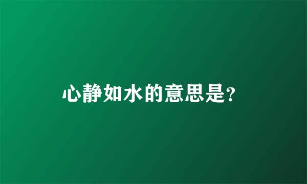 心静如水的意思是？