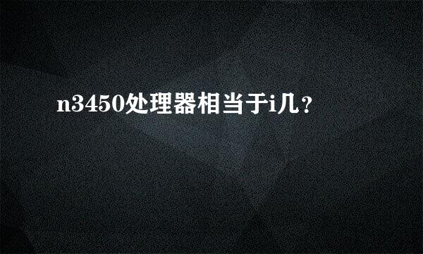 n3450处理器相当于i几？