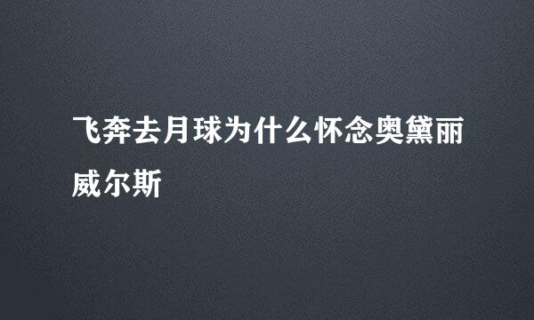 飞奔去月球为什么怀念奥黛丽威尔斯