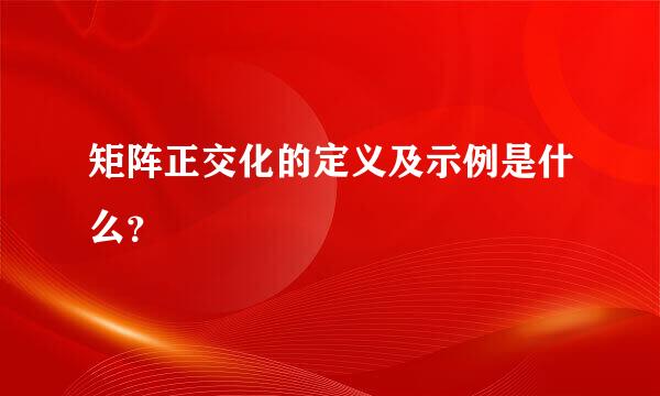 矩阵正交化的定义及示例是什么？