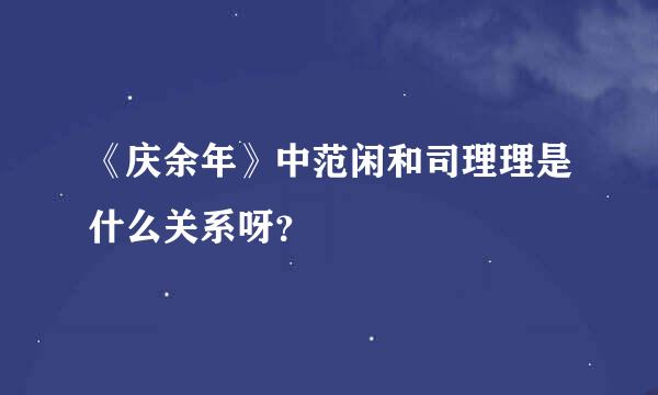 《庆余年》中范闲和司理理是什么关系呀？